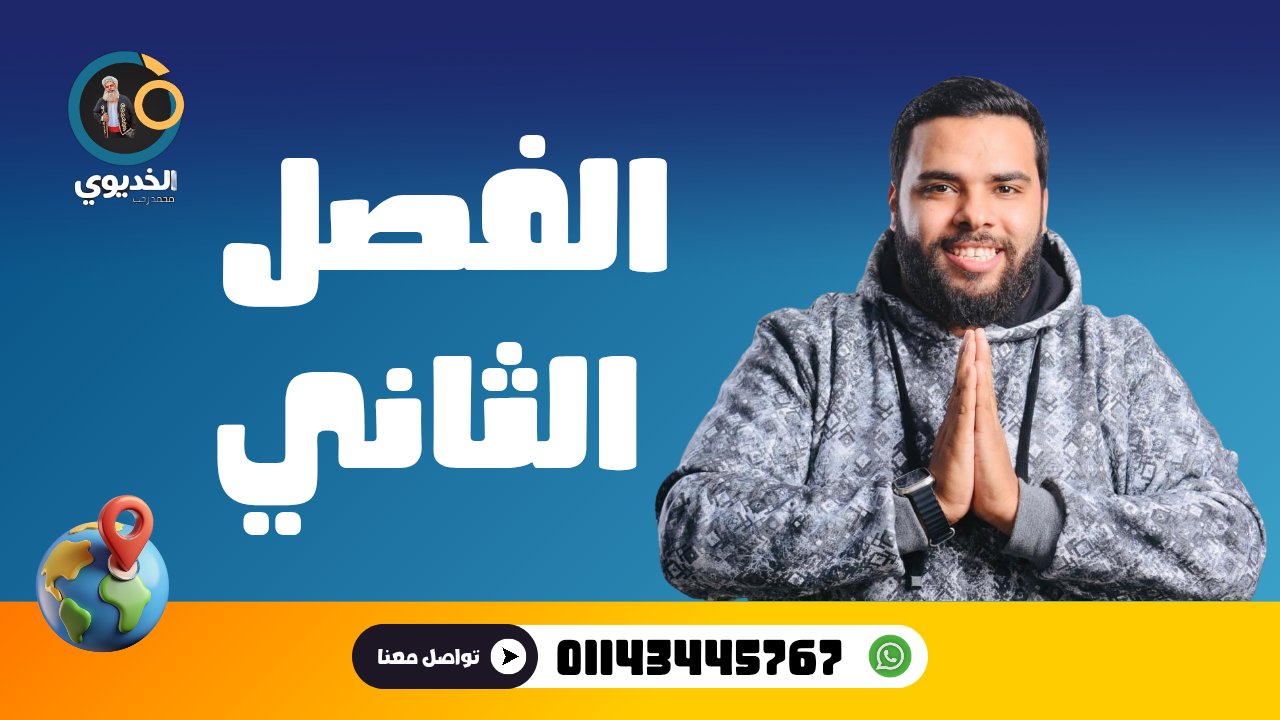 الفصل الثاني ( 6 دروس )